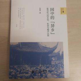 国中的“异乡”：近代四川的文化、社会与地方认同