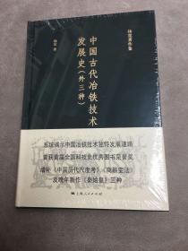 中国古代冶铁技术发展史(外三种）