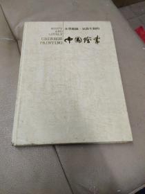 《中国绘画》（历史博物馆、养和堂藏精品集）画集