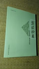 梨园拾贝--吕国泰戏剧、曲艺作品选