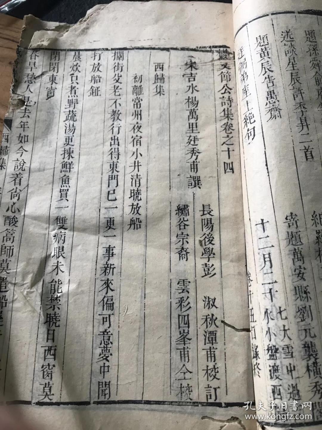 清精刻精印地方诗文集《杨文节公西归诗集》，25x15cm，大开本33个筒子页，宋吉水杨万里著，西归集为杨文节公诗集卷十四十五，该集收录于《诚斋集》卷13至卷14，共2卷，存诗共计202首。该集第一首诗为《初离常州，夜宿小井，清晓放船》，该集最后两首诗为《十二月二十七日大雪中过吉水小盘渡西归》《山居雪后》。本诗集完整无缺，弥足珍贵。