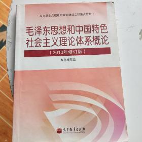 毛泽东思想和中国特色社会主义理论体系概论（2013年修订版）