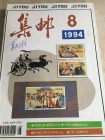 集邮 1994 8