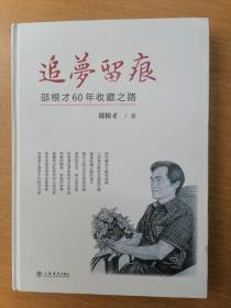 邵根才签名  追梦留痕：邵根才60年收藏之（精装本）    2018年6月1版1印，十品