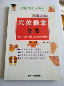 穴位推拿全书。
