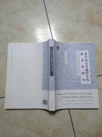 多学科交叉视野中的技术史研究 第三届中国技术史论坛论文集