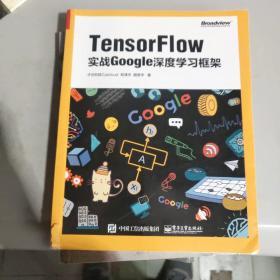 TensorFlow：实战Google深度学习框架