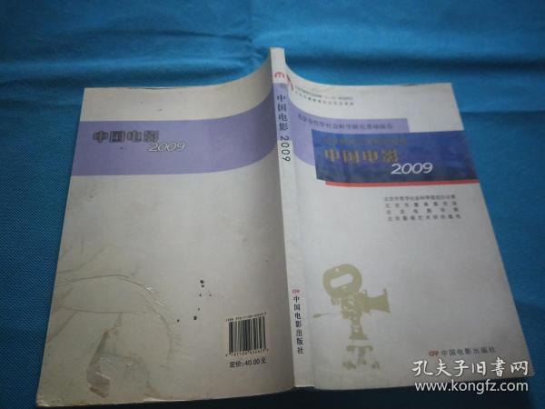 北京影视艺术研究报告：中国电影2009