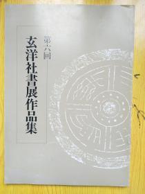 玄洋社书展作品集（第六回）