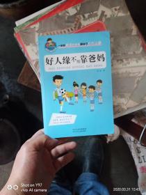 允许我流三滴泪系列：好人缘不用靠爸妈