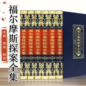 福尔摩斯探案全集正版全6册16开仿皮面辽海出版社侦探推理小说