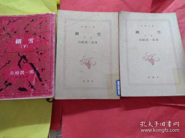 日文名著稀缺  :  细雪   谷崎闰一郎著  日本新潮文库出版  1955版 1980印 九品日本文学精华全集三册齐全，谷崎润一郎 细雪3卷每卷都有一章到三十章64开 合计953页 昭和三十年初版发行 ，各卷都有出版社特别注释百个，附录研究论文3篇，关于细雪研究和细雪作者和其作品评论，以及作者生平著作年谱，有利于研究作者人生，与历史，文学创作背景，社会综合考察作者和作品关系，唯美主义文学旗手大作