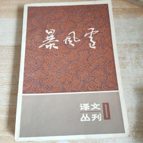 暴风雪 译文丛刊 1，