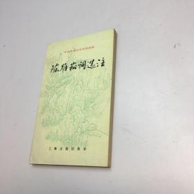 陈维崧词选注  【梁 鉴江 选注亲笔签赠本，保真！】  【一版一印 9品-95品 +++ 正版现货 自然旧 多图拍摄 看图下单】