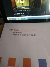 2014观澜论坛博物馆与版画艺术生态