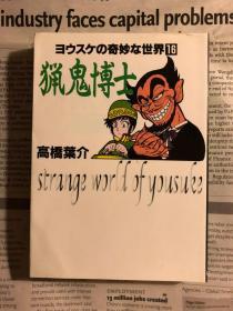 日版 高桥叶介 高橋 葉介 猟鬼博士 (ヨウスケの奇妙な世界 (16)) 99年初版绝版 不议价不包邮