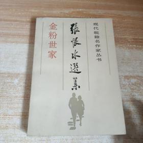 张恨水选集3，
