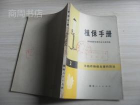 植保手册2 旱粮作物病虫防治【附42页彩图】