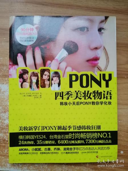 PONY四季美妆物语