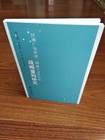 区域广电推进三网融合过程中的战略重构研究