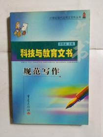 科技与教育文书规范写作