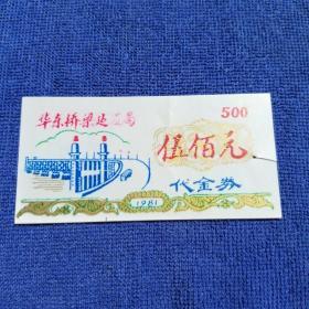 代金券(华东桥梁建设局)伍佰元