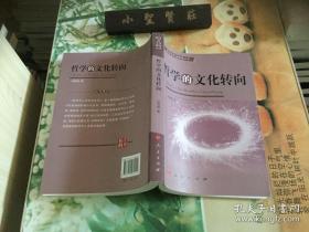 哲学的文化转向