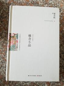 雅舍小品（精装）