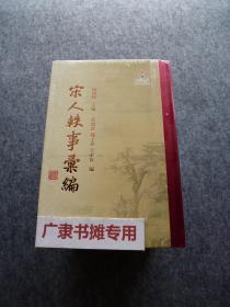 宋人轶事汇编【共5册】