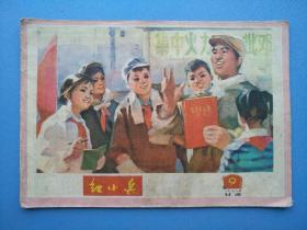 甘肃，红小兵（1976年第9期）