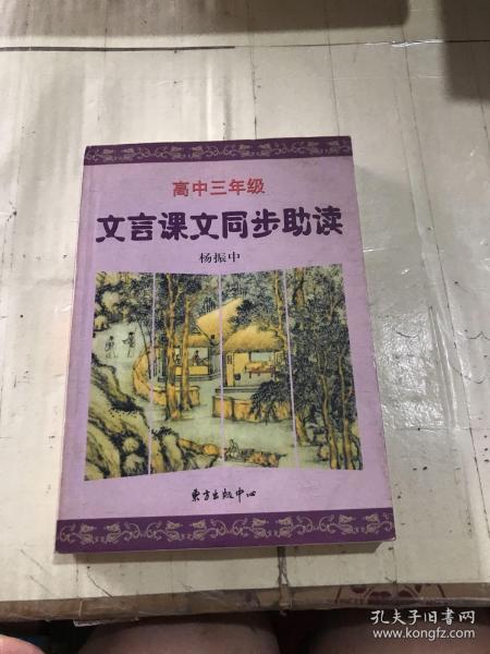 文言课文同步助读.高中三年级