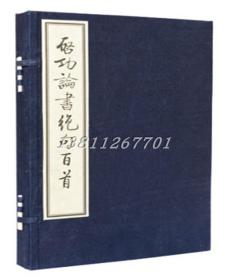 启功论书绝句百首-普及版 宣纸线装1函2册 附赠释文 特制汪六吉手工宣纸鹭江出版社