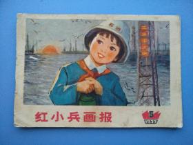 天津，红小兵画报（1977年第5期）