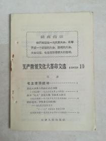 无产阶级*****文选，1969年10