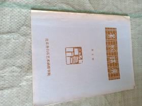 《齐白石艺术函授学院 篆刻讲义 第五册