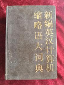 新编英汉计算机缩略语大词典 精装 91年1版1印 包邮挂刷