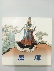 小人书：屈原