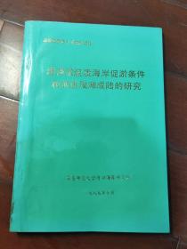 港湾淤泥质海岸促淤条件和加速浅滩成陆的研究