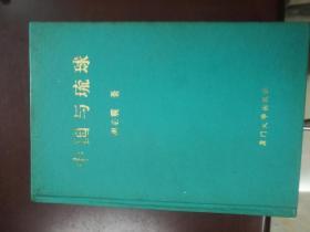 中国与琉球，32开精装，1996年一版一印，包邮寄，品好