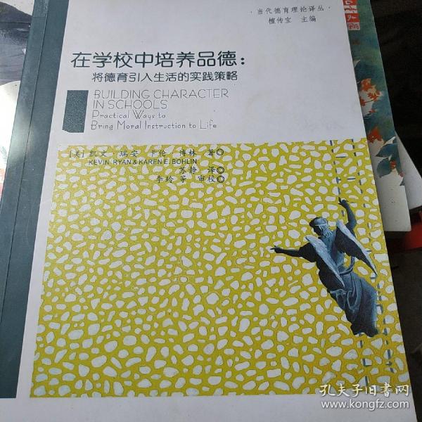 在学校中培养品德：将德育引入生活得实践策略