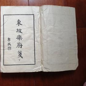 东坡樂府笺下册，（商务印书管出版1958年上海第一次印刷）