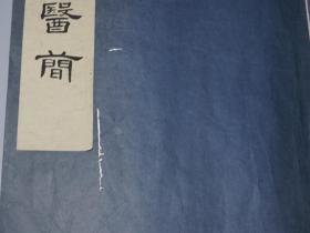 《武威汉代医简》 （线装 8开 宣纸 珂罗版 特藏本- 文物出版社）1975年初版