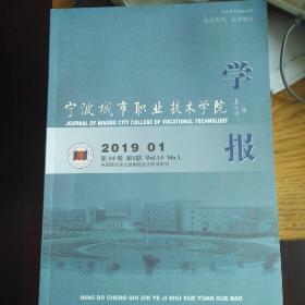 宁波城市职业技术学院学报2019年1期 中亚研究学者李宁签名版