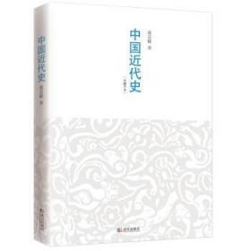 中国近代史：最有分量的近代中国史