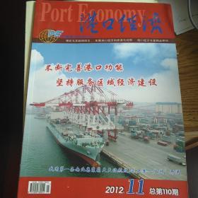 港口经济2012年11期 丝绸之路研究学者李宁签名版