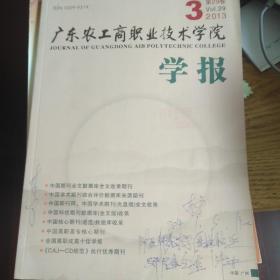 广东农工商职业技术学院学报2013年3期 一带一路研究学者李宁签名版