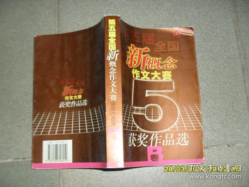 第5届全国新概念作文大赛获奖作品选 B卷（8品大32开目录有圈点勾画笔迹2003年1版1印15万册597页）45391