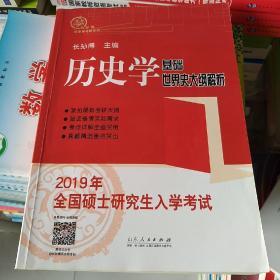 2019年全国硕士研究生入学考试历史学基础·世界史大纲解析