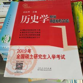 2019年全国硕士研究生入学考试历史学基础?真题模拟30套