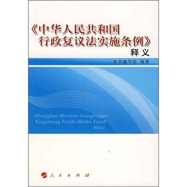 《中华人民共和国行政复议法实施条例》释义